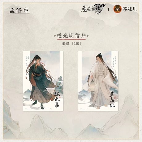 魔道祖師（苍妹儿）★ 山海入梦【 03 】 透光ポストカード（2種セット）《山海入梦系列・透光明信片套组》