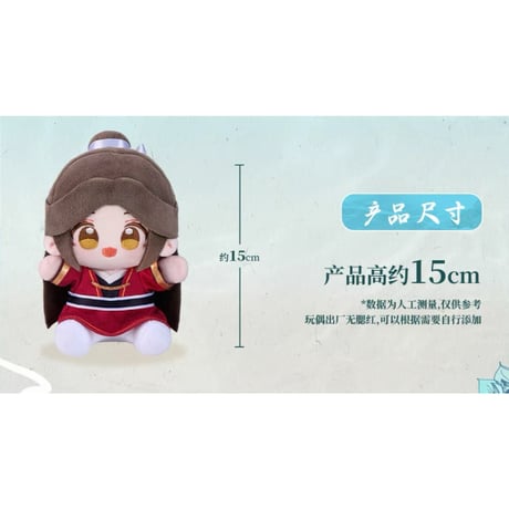 【 第2期・販売分 】天官賜福（MiniDoll）★ ぬいぐるみ（Q宝娃娃・15cm）《清涟莲莲系列・Q宝娃娃（15cm）》【予約商品・11月以降の発送予定】
