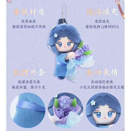 天官賜福（MiniDoll）★ ぬいぐるみストラップ（锦绣繁花・12cm）《系列・毛绒挂件（12cm）》