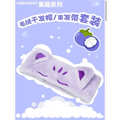 【 アウトレット品・他商品との同梱不可 】 HZ BAO BAO ★ ヘアバンド&ヘアドライタオルセット《果趣系列・干发帽发带组》