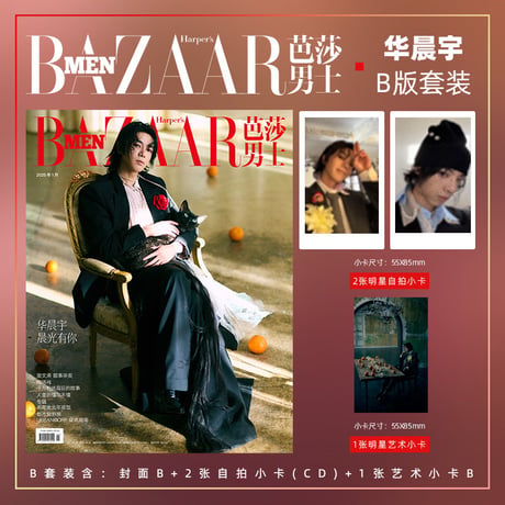 华晨宇（BAZAAR・芭莎男士）★ 雑誌・C版（A版＋B版）表紙：华晨宇　※2025年1期《雑誌（BAZAAR・芭莎男士）封面：华晨宇》【予約商品・メーカー発送目安：ご注文日より60日以内】