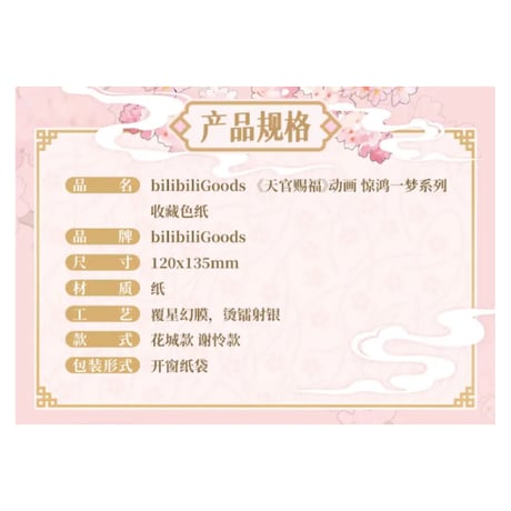 【 ◎ 】天官賜福（bilibili Goods）★  惊鸿一梦 【 13 】 色紙　※紙製《惊鸿一梦系列・收藏色纸》