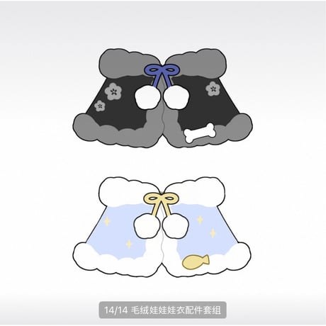 二哈和他的白猫师尊（千禾星摇 × 栗汀）★ 二哈【 04 】 衣装（ぬいぐるみ用）※ぬいぐるみ本体は含みません《二哈系列・娃衣配件套组》【予約商品・メーカー発送目安：ご注文日より120日以内】