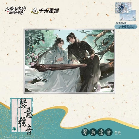 二哈和他的白猫师尊（千禾星摇文创）★ 琴意弦音 【 02 】 色紙　※アクリル＋紙《琴意弦音・色纸》