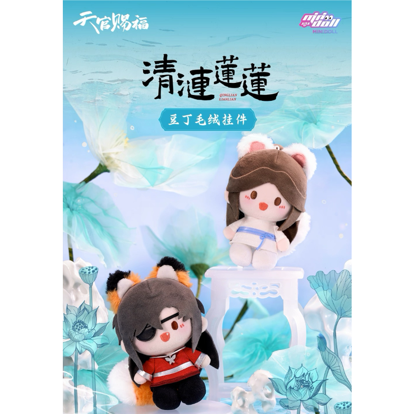 第2期・販売分 】天官賜福（MiniDoll）☆ ぬいぐるみ ストラップ（豆丁