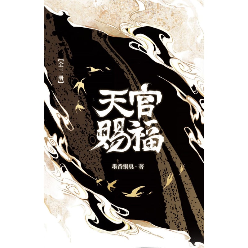 他商品との同梱発送不可 】天官賜福 ☆ 【 標準版 】 小説（簡体字版