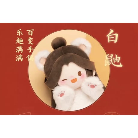 【 ぬい・SALE 】 天官賜福（MiniDoll）★ パペット《龙贺新禧系列・手偶》