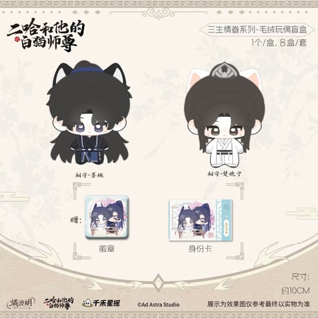 二哈和他的白猫师尊（燏波玥）★ 三生情眷【 01 】 ぬいぐるみ（約10cm）※ランダム形式《三生情眷系列・毛绒玩偶盲盒》【予約商品・4月〜5月以降の発送予定】