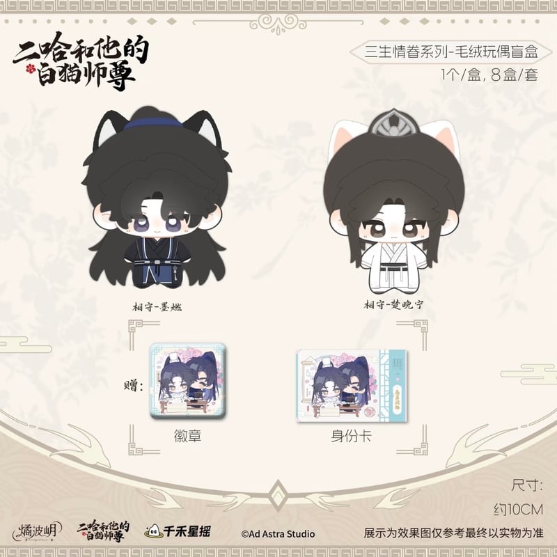 二哈和他的白猫师尊（燏波玥）☆ 三生情眷【 01 】 ぬいぐるみ（約10cm
