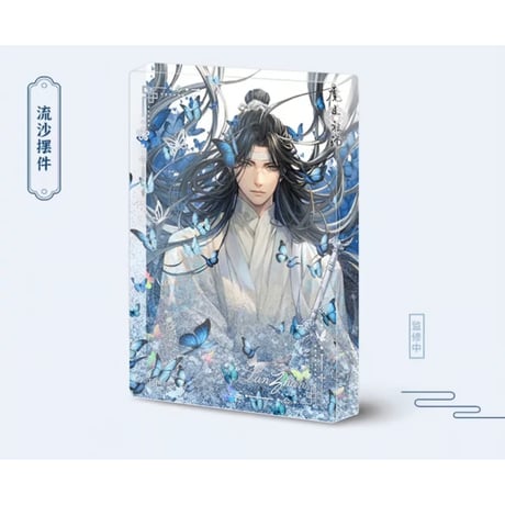 魔道祖師（南漫社）★ 2024 蓝忘机 生日シリーズ（ALL in・6点セット）《2024 蓝忘机 生日系列・ALL in 全6款》