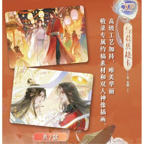 【 限定 SALE 】天官赐福（集卡社）★ トレーディングカード（与君归）【 BOX 】16袋（48枚入）《卡牌・1盒（16包・48张）与君归》【予約商品・3月以降の発送予定】
