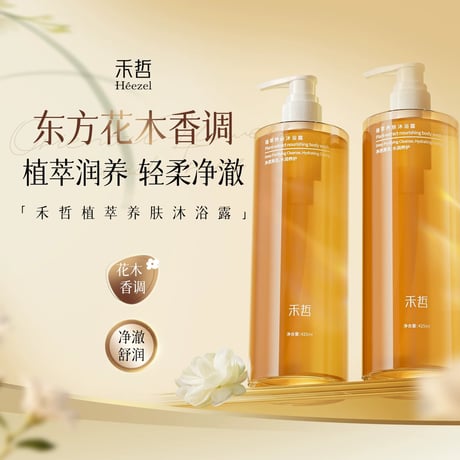 【 禾哲の商品以外との同梱発送不可 】禾哲 ★ 【 23 】スキンケア・ボディソープ（425ml）《Heezel・植萃养肤沐浴露（425ml）》