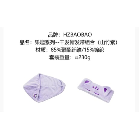 【 アウトレット品・他商品との同梱不可 】 HZ BAO BAO ★ ヘアバンド&ヘアドライタオルセット《果趣系列・干发帽发带组》