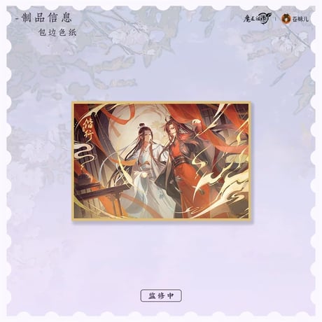 魔道祖師（苍妹儿）★ 偕行 【 03 】 色纸（包边）　※紙製《偕行・色纸（包边）》