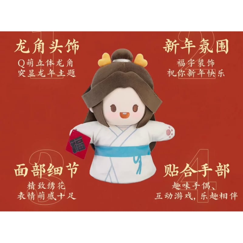 ぬい・SALE 】 天官賜福（MiniDoll）☆ パペット《龙贺新禧系列