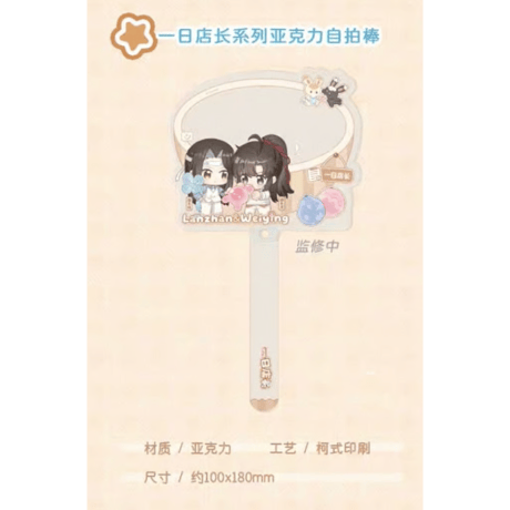 【 ☆ 】魔道祖師（kaze）★ 一日店长【 04 】撮影用スティック　※アクリル《一日店长系列・亚克力自拍棒》
