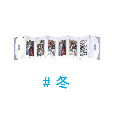 【 ◎ 】天官賜福（包包的谷）★ 节气之秋・冬 【 09 】 フィルム折カード 　※フィルム・紙《节气之秋・冬 ・冬系列・胶片折页》【予約商品・4月以降の発送予定】