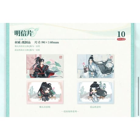 【 ☆ 】魔道祖師（次元波板糖）★ グッズ【 09 】ポストカード（2種セット）《明信片套组》【予約商品・3月以降の発送予定】
