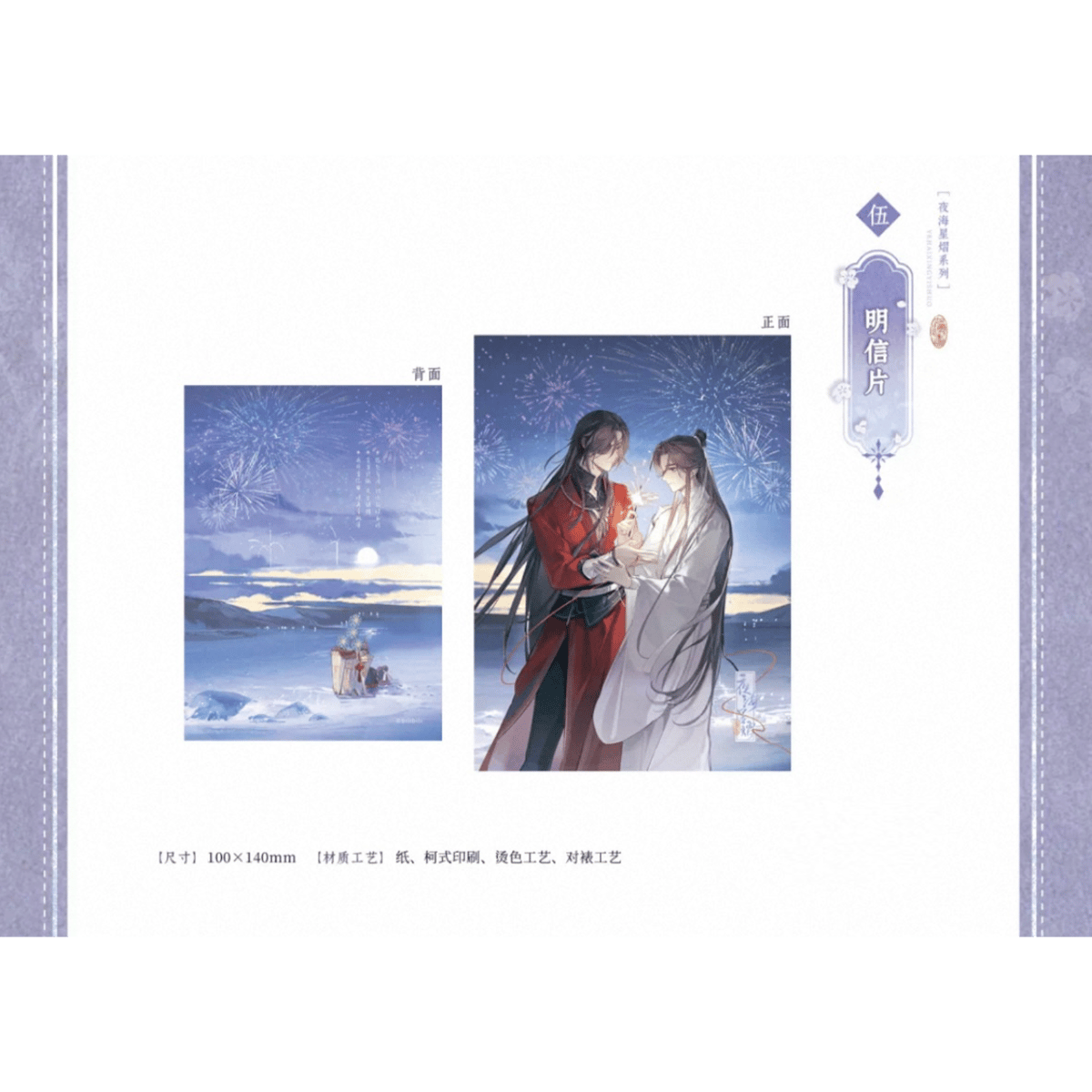 天官賜福（觅星社）☆ 夜海星熠 【 05 】 ポストカード《夜海星