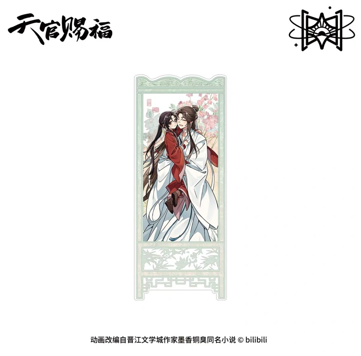 天官賜福（觅星社）☆ 温馨日常 【 10 】 屏風スタンド（举高高