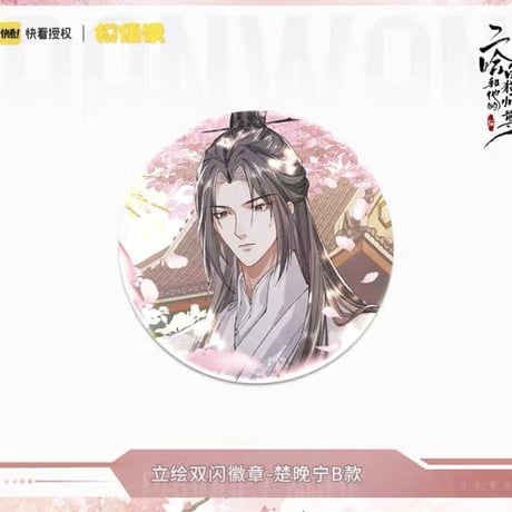 二哈和他的白猫师尊（MOFANS）★ 四时花语 【 05 】缶バッジ（立绘）《四时花语系列・ 立绘双闪徽章》