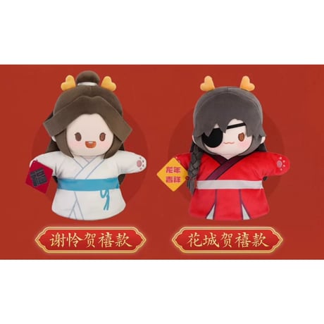 【 ぬい・SALE 】 天官賜福（MiniDoll）★ パペット《龙贺新禧系列・手偶》