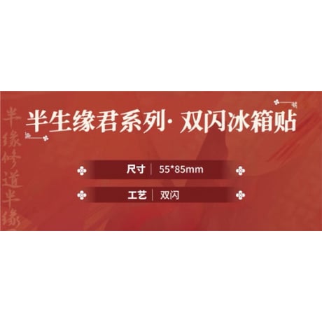 天官賜福（包包的谷）★ 半生缘君 【 02 】 マグネット　※ブラインド形式《半生缘君系列・方形双闪冰箱贴》
