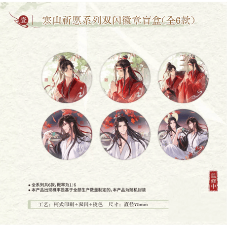 【 ☆ 】魔道祖師（kaze）★ 寒山祈愿 【 07 】 缶バッジ《寒山祈愿系列・双闪徽章盲盒》【予約商品・メーカー発送目安：ご注文日より120日以内】