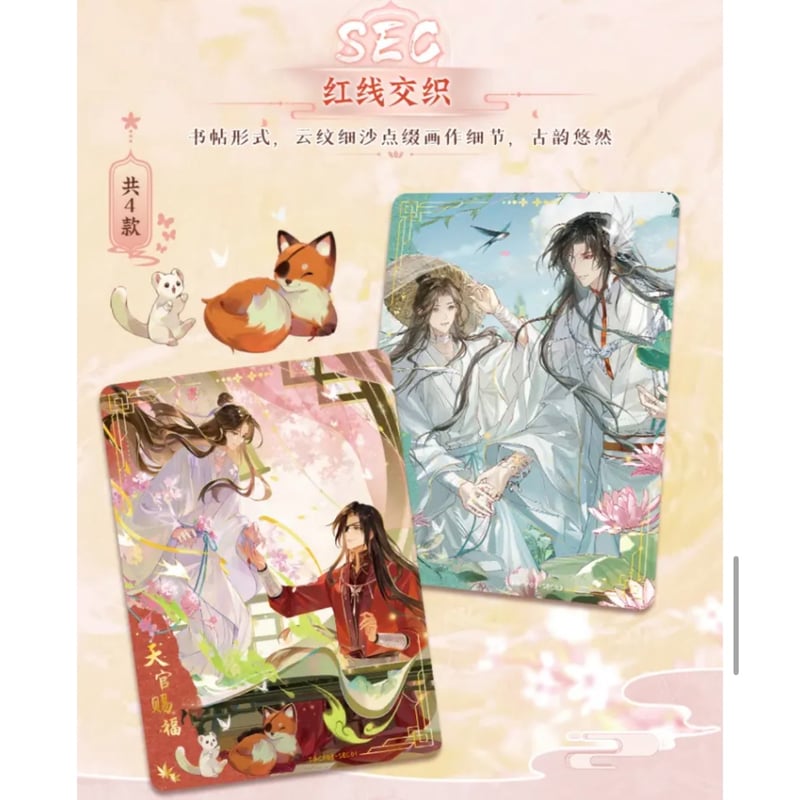 1袋 おまけ付 】天官赐福（集卡社）☆ 流萤版トレーディングカード（卷