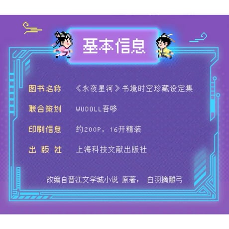 永夜星河 ★ 設定集（书镜时空）《书镜时空珍藏 设定集》