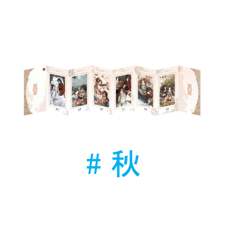 【 ◎ 】天官賜福（包包的谷）★ 节气之秋・冬 【 09 】 フィルム折カード 　※フィルム・紙《节气之秋・冬 ・冬系列・胶片折页》【予約商品・4月以降の発送予定】