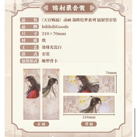 【 第2期・販売分 】天官賜福（bilibili Goods）★  凝眸绘梦 【 02 】 ホロチケット（2種セット）《凝眸绘梦系列・镭射票套装》
