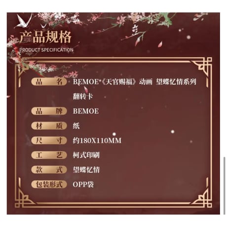 天官賜福（bili bili・BEMOE）★ 反転カード（望蝶忆情）《望蝶忆情系列・翻转卡》