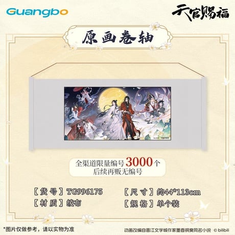 天官賜福（広博）★ 一世与君行 【 01 】 タペストリー《一世与君行系列・原画卷轴》