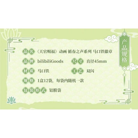 【 ◎ 】天官賜福（bilibili Goods）★ 循春之声 【 06 】 缶バッジ（丸形）　※ランダム形式《循春之声 系列・圆形徽章》【予約商品・メーカー発送目安：ご注文日より120日以内】