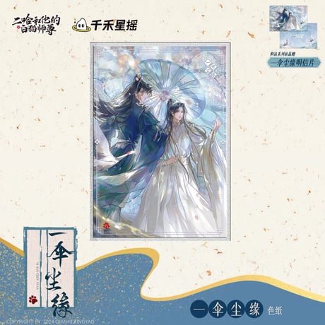 二哈和他的白猫师尊（千禾星摇文创）★ 一伞尘缘 【 05 】 色紙　※アクリル＋紙《一伞尘缘・色纸》【予約商品・メーカー発送目安：ご注文日より120日以内】