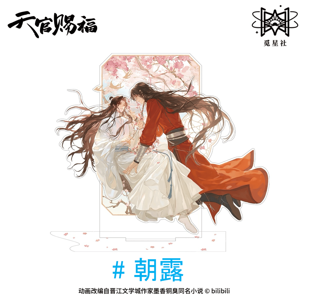 天官賜福公式　朝暮与共シリーズ 天官賜福（觅星社）☆ 朝暮与共・立绘 【 03 】 アクリルスタンド《朝