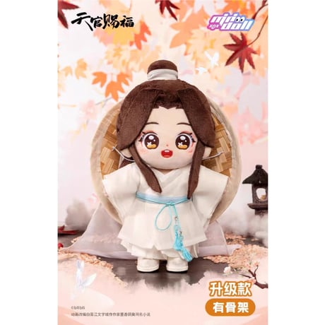天官賜福（MiniDoll）★ 着せ替え・ぬいぐるみ（20cm） 【 骨・有り 】《棉花娃娃・有骨架》