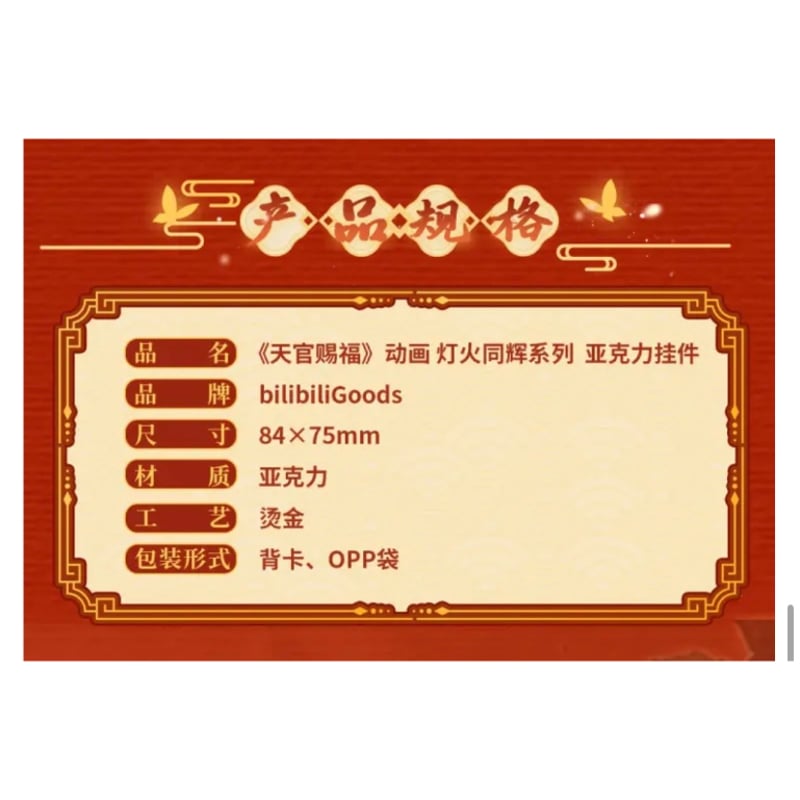 ◎ 】天官賜福（bilibili Goods）☆ 灯花同辉 【 03 】 ストラップ ※