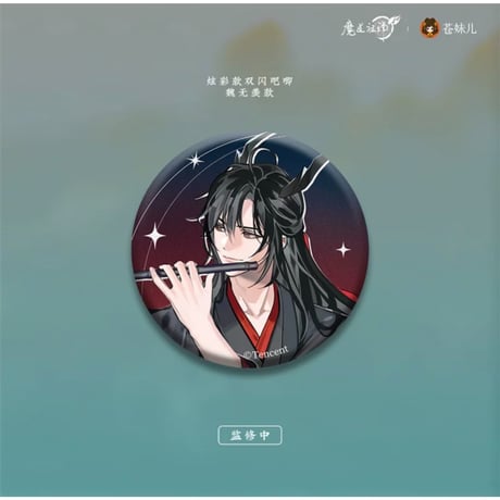 【 第2期・販売分 】 魔道祖師（苍妹儿）★ 御龙归藏（第1弾）【 05・06 】 缶バッジ（炫彩版・单人）2種セット《御龙归藏系列・徽章（炫彩版・单人）魏无羡&蓝忘机》