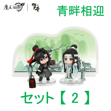 魔道祖師（撃苍）★ フィギュア・セット（魏无羡 & 蓝忘机）青畔相迎【 豪華版 】《忘羡手办・青畔相迎（豪华版）》