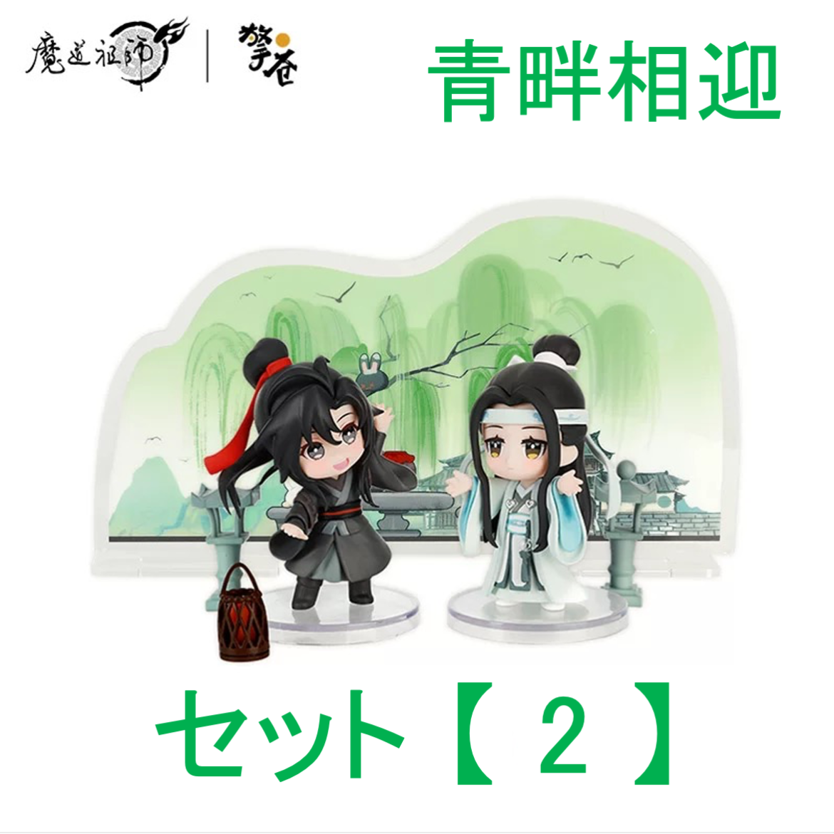 魔道祖師（撃苍）☆ フィギュア・セット（魏无羡 & 蓝忘机）青畔相迎