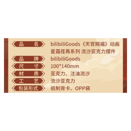 天官賜福（bili bili） ★ 星霜荏苒 【 02 】 流砂ブロック　※アクリル《星霜荏苒系列・流沙摆件》
