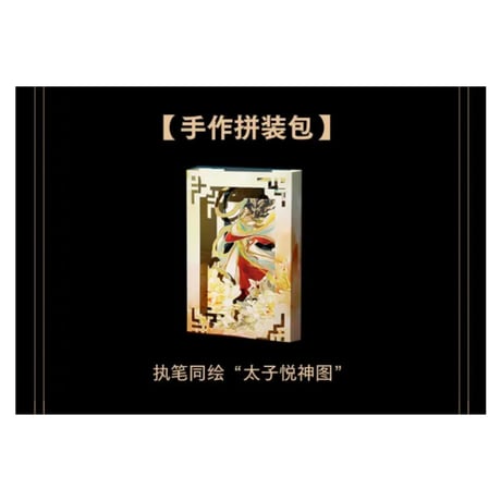 【 他商品との同梱発送不可 】天官賜福 ★ 立体本（珍藏版）《立体书（珍藏版）》【予約商品・3月以降の発送予定】