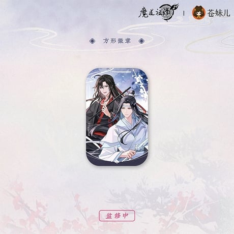 魔道祖師（苍妹儿）★ 雪饮清欢【 07 】 缶バッジ（四角）《雪饮清欢系列・方形徽章）》