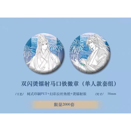 【 第2期・販売分 】魔道祖師（kaze）★ 花火天涯 【 数量限定 】 缶バッジ（双闪烫镭射）2種セット《花火天涯系列・徽章（双闪烫镭射・全2款）》