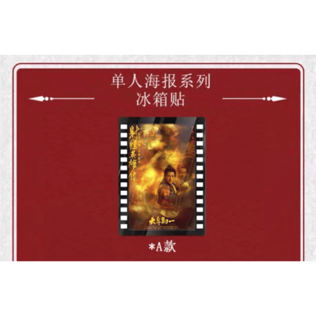 射雕英雄传（FEO） ★ マグネット《单人海报系列・冰箱贴》【予約商品・メーカー発送目安：ご注文日より90日以内】