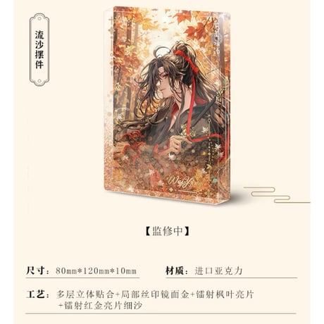魔道祖師（南漫社）★ 2023 魏无羡 生日 【 05 】 流砂ブロック　※アクリル《2023 魏无羡 生日系列・流沙摆件》