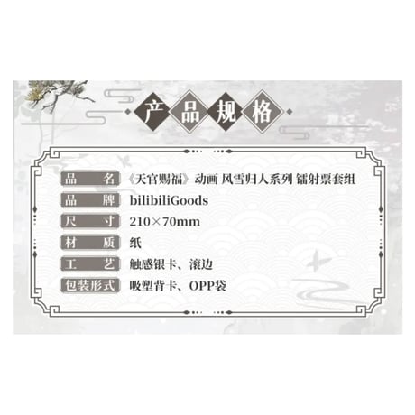 【 ◎ 】天官賜福（bilibili Goods）★  风雪归人 【 03 】 ホロチケット　※紙製《风雪归人系列・镭射票套组》【予約商品・3月〜4月以降の発送予定】