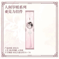 二哈和他的白猫师尊（千禾星摇文创）★ 人间岁暖【 05 】 ストラップ　※アクリル《人间岁暖系列・亚克力挂件》【予約商品・2026年1月〜2月以降の発送予定】